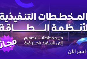 المخططات التنفيذية لأنظمة الطاقة-1