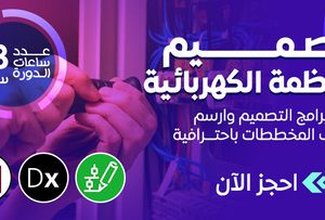 تصميم الأنظمة الكهربائية-1