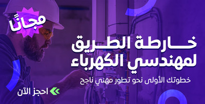 خارطة الطريق لمهندسي الكهرباء-1.jpg
